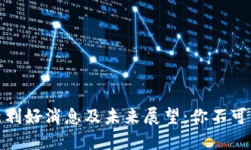 万达区块链最新利好消息及未来展望：你不可不知的投资机会