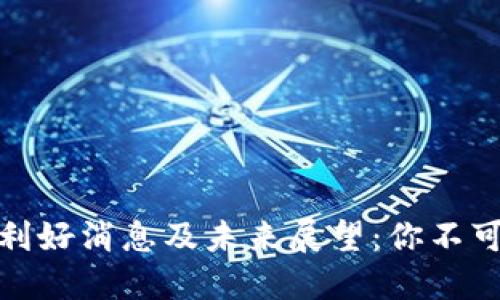 万达区块链最新利好消息及未来展望：你不可不知的投资机会