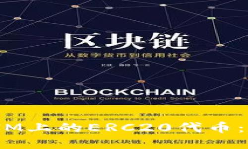 深入了解TokenIM上的ERC20代币：定义、功能与应用