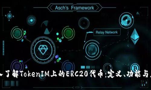 深入了解TokenIM上的ERC20代币：定义、功能与应用