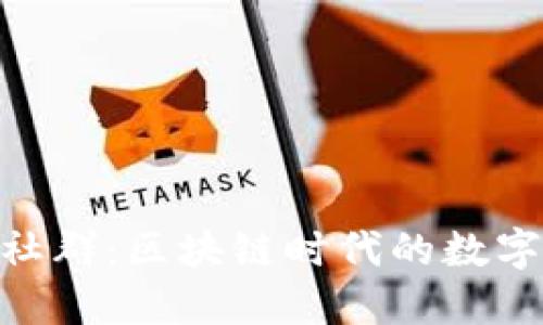 探索Tokenim社群：区块链时代的数字资产管理新秀
