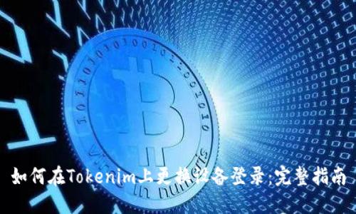 如何在Tokenim上更换设备登录：完整指南
