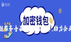 华为云区块链服务全面支