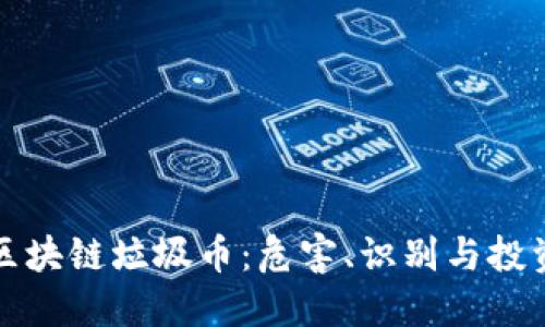 理解区块链垃圾币：危害、识别与投资建议