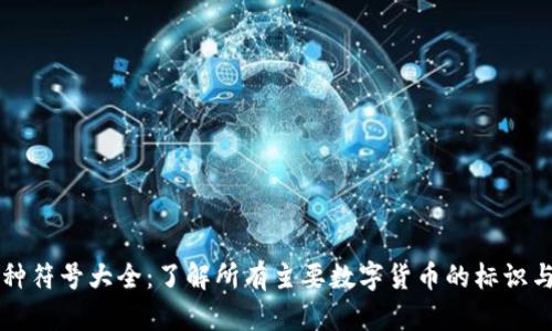 区块链币种符号大全：了解所有主要数字货币的标识与交易信息