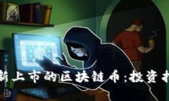 如何获得新上市的区块链币：投资指南与策略