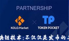 区块链技术：不仅仅是发币的工具