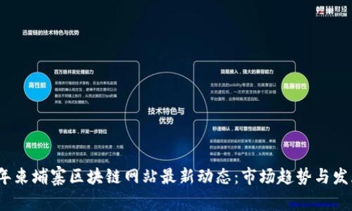 2023年柬埔寨区块链网站最新动态：市场趋势与发展前景