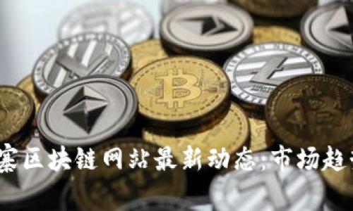 2023年柬埔寨区块链网站最新动态：市场趋势与发展前景