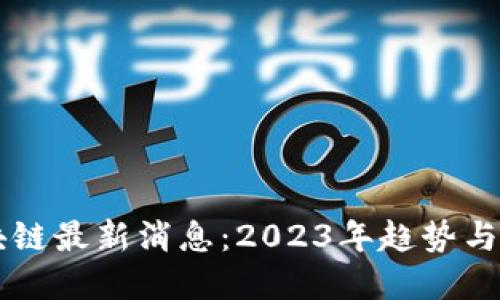 圣达区块链最新消息：2023年趋势与未来展望
