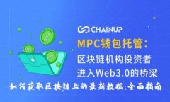如何获取区块链上的最新数据：全面指南