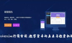 Tokenim行情分析：数字货币的未来与投资机遇