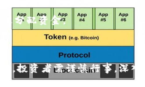 区域链币种全新价格趋势分析及未来预测

区块链, 数字货币, 价格趋势, 投资分析/guanjianci

---

在过去几年，区块链技术和数字货币市场经历了巨大的变化。随着比特币的诞生，随后Ethereum和众多其他币种的兴起，投资者对数字货币的关注度越来越高。数字货币不仅吸引了个人投资者，也引起了机构投资者的兴趣。本文将深入探讨区块链币种的价格走势、市场驱动因素以及未来的投资机会。

### 一、区块链币种价格趋势概述
区块链币种的价格受多种因素影响，包括市场需求、技术进步、法规政策等。比特币作为最早和最知名的数字货币，其价格走势往往对其他币种的市场心理有重大影响。近年来，随着数字货币的普及，许多新兴币种如以太坊、瑞波币、狗狗币等也逐渐崭露头角。

在2020年，随着全球疫情的加剧，传统投资市场受到很大冲击，越来越多的投资者选择进入数字货币市场。比特币在2020年底突破了2万美元的大关，随后在2021年初继续上涨，一度达到了6万美元的历史新高。这样的价格走势吸引了大量的投资者和投机者，推动了整个数字货币市场的繁荣。

### 二、区块链币种价格波动的驱动因素
1. 市场需求与供应
数字货币的价格主要受市场需求和供应的影响。当某种数字货币的需求增加时，其价格通常会上涨，而需求减少时则反之。比如，比特币的供应是有限的，只有2100万枚，这种稀缺性在需求增加时会导致其价格飙升。

2. 技术进步
区块链技术快速发展，使得许多新币种不断涌现。例如，以太坊的智能合约功能使其在DeFi（去中心化金融）领域脱颖而出，从而提升了其价格。相应地，技术的落后或漏洞可能会导致某些币种价格暴跌。

3. 法规政策
政府的监管政策对数字货币市场具有重要影响。例如，中国政府曾多次对数字货币进行打压，导致其价格瞬间大幅下跌。相反，一些国家对数字货币持宽松态度，并且推出了相关政策，刺激市场预期，推动价格上涨。

4. 社交媒体与舆论
在这个信息传播极为迅速的时代，社交媒体的舆论对数字货币价格的影响显著。某些名人或成功投资者在社交媒体上发声，可能会瞬间引发市场热潮，导致数字货币价格的剧烈波动。例如，比尔·盖茨与特斯拉创始人埃隆·马斯克都在社交媒体上发表过对某些币种的看法，直接影响了市场走向。

### 三、未来区块链币种价格的预测与投资建议
1. 价格走势变化的潜在迹象
未来数字货币价格的走势将受到多种因素的制约。首先，随着越来越多的机构投资者进入市场，市场的波动性可能会降低。其次，去中心化金融（DeFi）和非同质化代币（NFT）的流行，可能会进一步推动相关币种的需求。

2. 分散投资的策略
在考虑投资数字货币时，投资者应避免将所有资金投入到单一币种中。分散投资可以减少风险，同时把握更多的投资机会。建议根据自身的风险偏好和市场研究，选择多种币种进行组合投资。

3. 关注市场动态和技术更新
投资者应持续关注市场动态，及时调整投资组合。同时，也要密切关注各币种的技术进展，对有潜力的项目进行深入研究，掌握其未来的发展趋势，做出更加明智的投资决策。

### 四、常见问题解答
问题一：区块链币种有哪些主要类型？
区块链币种可以分为几大类，首先是主流的比特币，其次是以太坊等其他平台币，还有一些专门解决特定领域问题的应用币。此外，稳定币如USDT则旨在降低价格波动。

问题二：如何判断币种的投资价值？
判断币种的投资价值，需要考虑其技术基础、市场需求、团队背景以及社区支持等多个方面。对项目白皮书的分析和了解其实际应用场景非常重要。

问题三：数字货币投资风险有哪些？
数字货币投资风险包括市场波动风险、技术安全风险、法规政策风险等。投资者需具备一定的风险承受能力，并合理规划投资策略。

问题四：如何选择合适的交易平台？
选择交易平台时，应考虑其安全性、操作界面、手续费、用户评价以及可交易币种的丰富程度。此外，确保平台在用户资金安全方面有良好的记录也非常重要。

问题五：数字货币的未来发展趋势是什么？
未来，数字货币的发展将趋向于更加规范化和广泛应用，特别是在DeFi、NFT等领域。越来越多的传统金融机构也将加入数字货币领域，促进其融合发展。

问题六：普通用户如何安全投资数字货币？
普通用户投资数字货币时，应选择知名的交易平台，开启双因素认证，确保资产安全。同时，不可轻信高回报的广告，保持理性投资心态，合理分配资金。

---

综上所述，区块链币种的价格趋势将受到多种因素的驱动，未来有潜力的币种将带来丰富的投资机会。然而，投资数字货币风险与机遇并存，投资者需谨慎行事，深入了解市场与技术，合理规划资金。希望本文能为广大投资者提供宝贵的参考。