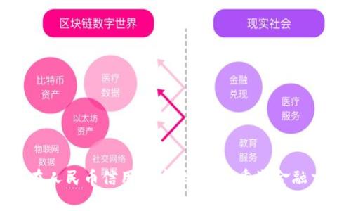 区块链技术在人民币信用证中的应用：重塑金融交易的新生态