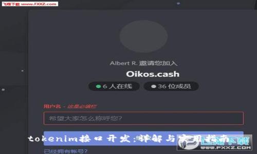 tokenim接口开发：详解与实用指南