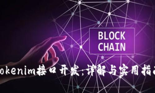 tokenim接口开发：详解与实用指南