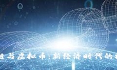 解密区块链与虚拟币：新