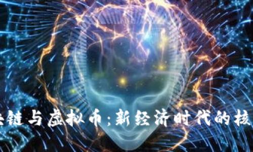 解密区块链与虚拟币：新经济时代的核心驱动力