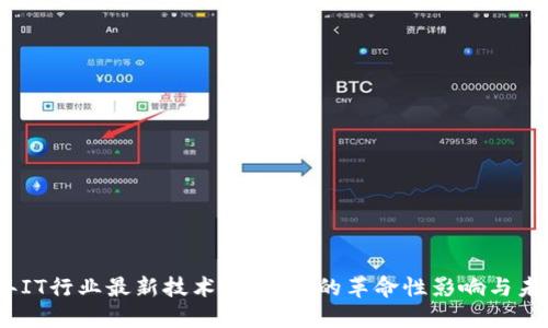 2018年IT行业最新技术：区块链的革命性影响与未来趋势