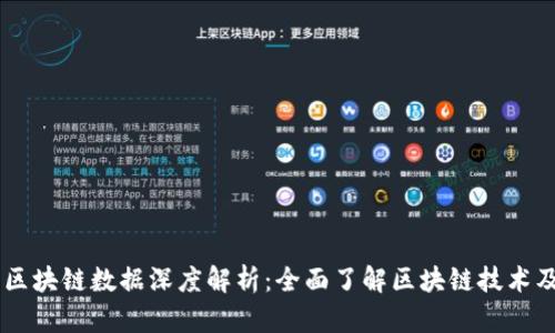 币码翁区块链数据深度解析：全面了解区块链技术及其应用