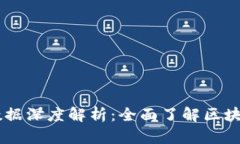 币码翁区块链数据深度解