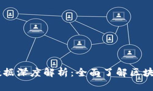 币码翁区块链数据深度解析：全面了解区块链技术及其应用