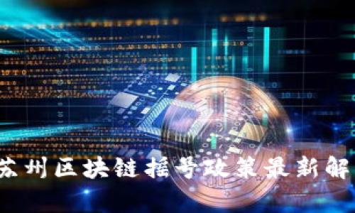 2023年苏州区块链摇号政策最新解读与分析