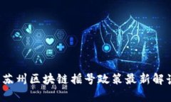 2023年苏州区块链摇号政策