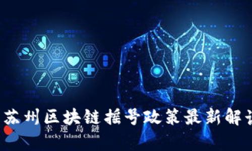 2023年苏州区块链摇号政策最新解读与分析