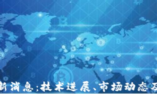 
区块链PDX最新消息：技术进展、市场动态及未来前景分析