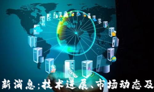 区块链PDX最新消息:技术进展、市场动态及未来前景分析