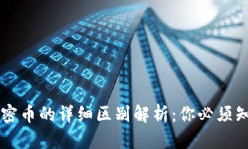 区块链与加密币的详细区别解析：你必须知道的关键点