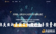 Tokenim转账失败的原因及如何避免手续费损失全面