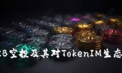 详细解析OKB空投及其对TokenIM生态环境的影响