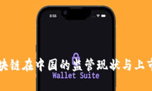 比特币区块链在中国的监管现状与上市前景解析