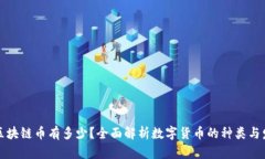 真正的区块链币有多少？