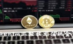 如何在Tokenim上轻松充值现金：完整指南