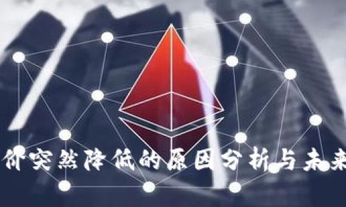 区块链币价突然降低的原因分析与未来趋势展望
