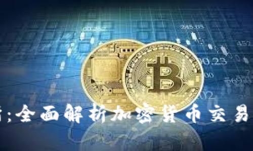 区块链币安交易所：全面解析加密货币交易平台的优势与前景