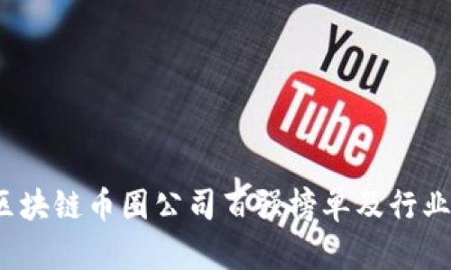 2023年区块链币圈公司百强榜单及行业趋势分析