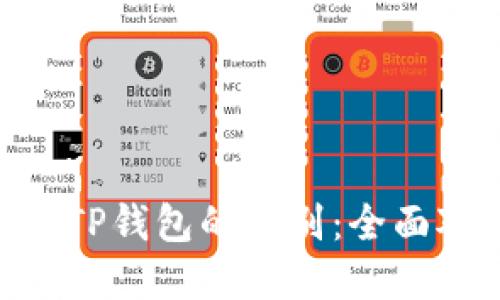 Tokenim钱包与TP钱包的区别：全面对比与选择指南