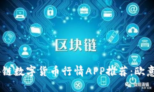 全球区块链数字货币行情APP推荐：欧意APP详解