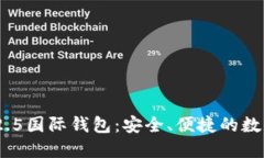 理解Tokenim 2.5国际钱包：安