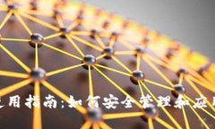 Tokenim私钥使用指南：如何