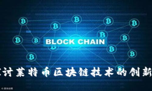 深入探讨莱特币区块链技术的创新与应用