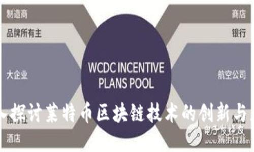 深入探讨莱特币区块链技术的创新与应用