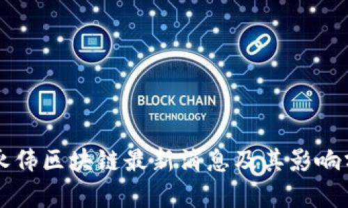 陈永伟区块链最新消息及其影响分析