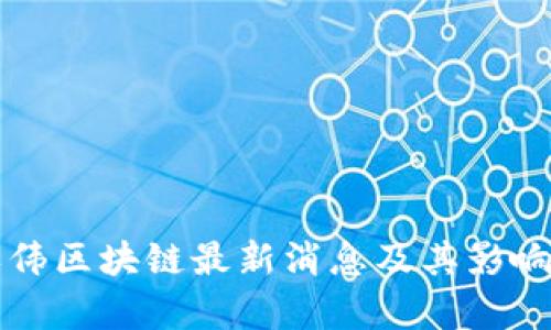 陈永伟区块链最新消息及其影响分析