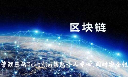 如何有效管理您的Tokenim钱包个人中心，同时安全性与便捷性