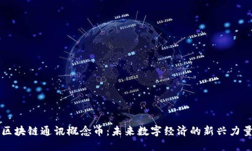 区块链通讯概念币：未来数字经济的新兴力量